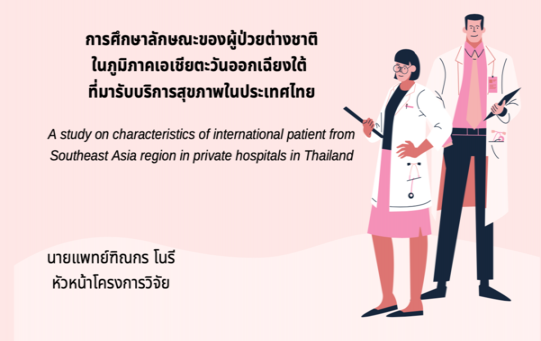 การศึกษาลักษณะของผู้ป่วยต่างชาติในภูมิภาคเอเชียตะวันออกเฉียงใต้ ที่มารับบริการสุขภาพในประเทศไทย