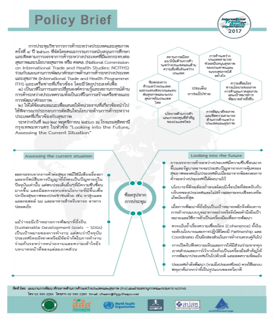 ข้อสรุปนโยบายจากการประชุมวิชาการการค้าระหว่างประเทศและสุขภาพ ครั้งที่ ๔ ปี ๒๕๖๐