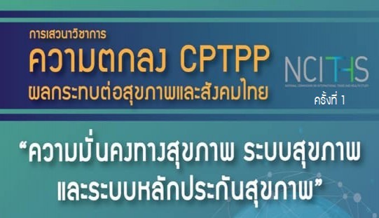 ความตกลง CPTPP ผลกระทบต่อสุขภาพและสังคมไทย ครั้งที่ 1