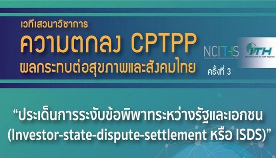 ความตกลง CPTPP ผลกระทบต่อสุขภาพและสังคมไทย ครั้งที่ 3