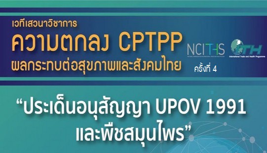 ความตกลง CPTPP ผลกระทบต่อสุขภาพและสังคมไทย ครั้งที่ 4