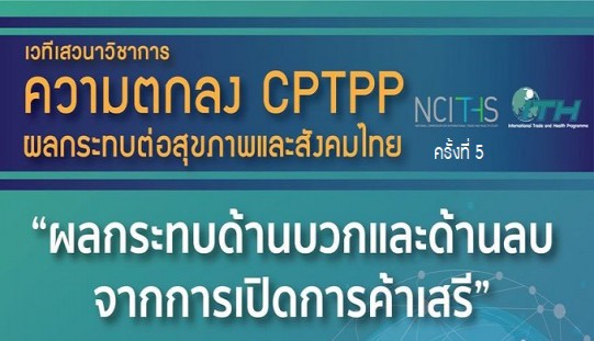 ความตกลง CPTPP ผลกระทบต่อสุขภาพและสังคมไทย ครั้งที่ 5