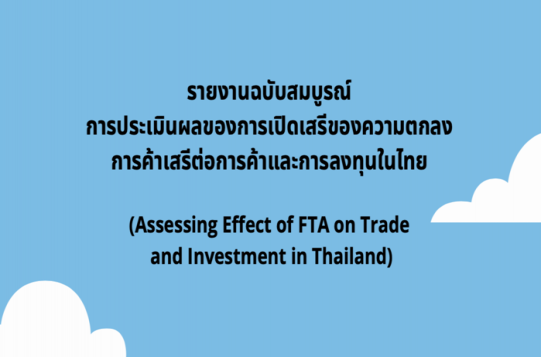 การประเมินผลของการเปิดเสรีของความตกลงการค้าเสรีต่อการค้าและการลงทุนในไทย