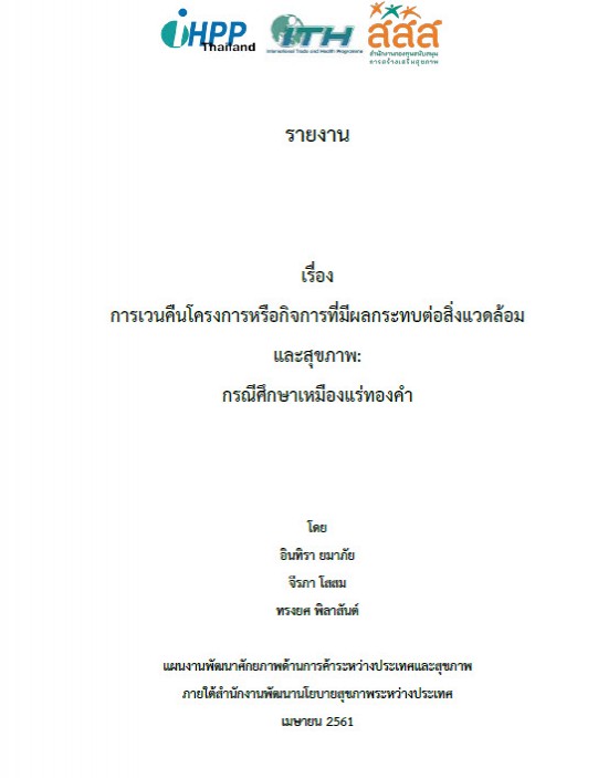 การเวนคืนโครงการหรือกิจการที่มีผลกระทบต่อสิ่งแวดล้อมและสุขภาพ:กรณีศึกษาเหมืองแร่ทองคำ