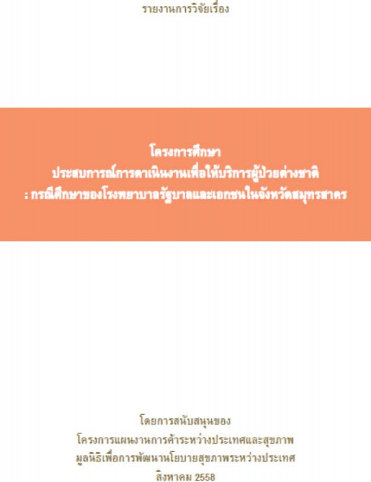 โครงการศึกษา ประสบการณ์การดำเนินงานเพื่อให้บริการผู้ป่วย