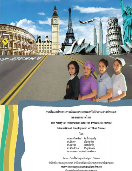 การศึกษาประสบการณ์และกระบวนการไปทางานต่างประเทศของพยาบาลไทย