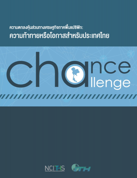 ความตกลงหุ้นส่วนทางเศรษฐกิจภาคพื้นแปซิฟิก ความท้าทายหรือโอกาสสำหรับประเทศไทย