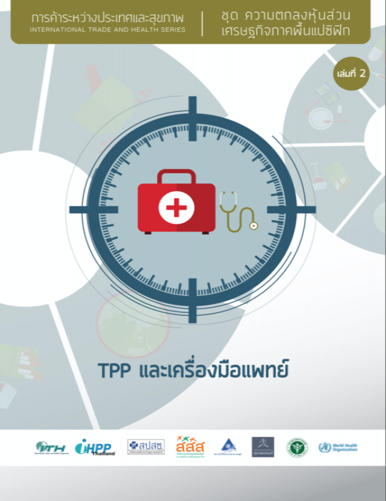 TPP และเครื่องมือแพทย์