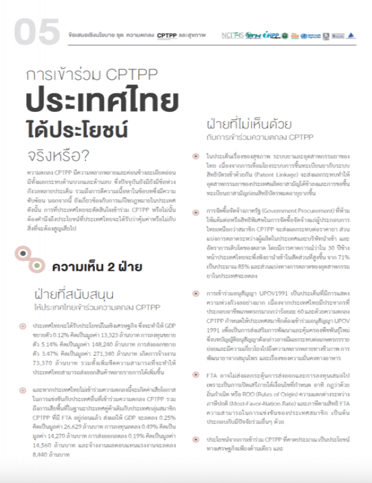 การเข้าร่วม CPTPP ประเทศไทยได้ประโยชน์จริงหรือ?