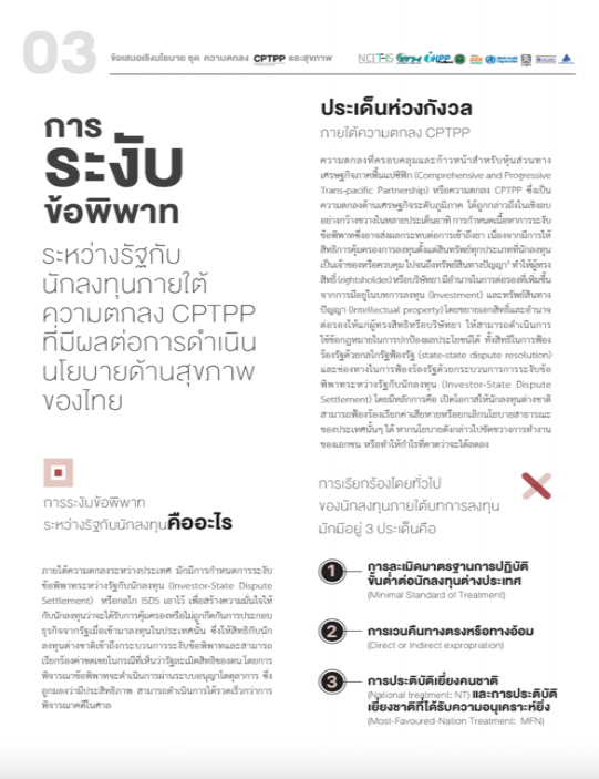 การระงับข้อพิพาทระหว่างรัฐกับนักลงทุนภายใต้ความตกลง CPTPP ที่มีผลต่อการดำเนินนโยบายด้านสุขภาพของไทย