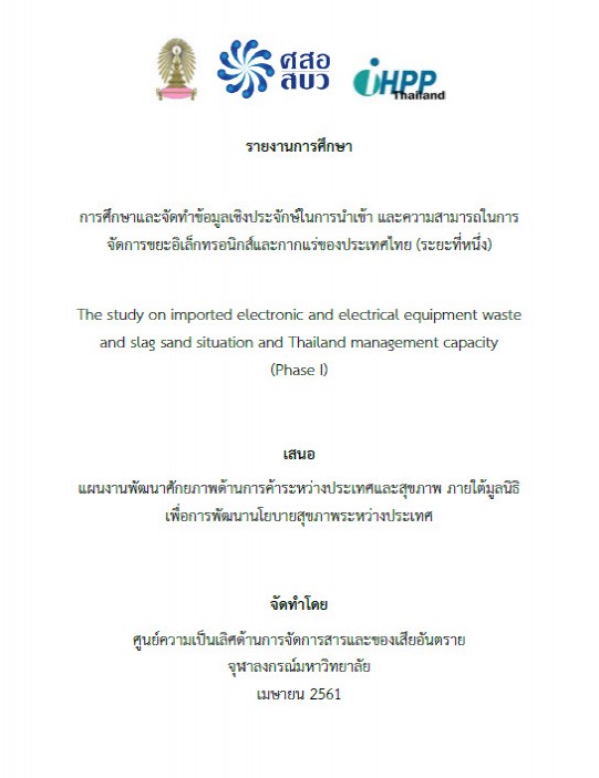 การศึกษาและจัดทำข้อมูลเชิงประจักษ์ในการนำเข้าและความสามารถในการจัดการขยะอิเล็กทรอนิกส์และกากแร่ของประเทศไทย (ระยะที่หนึ่ง)