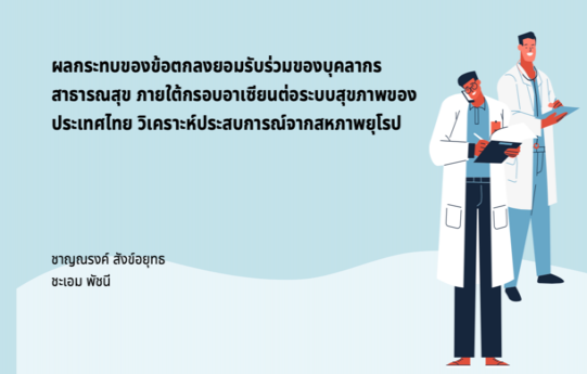 ผลกระทบของข้อตกลงยอมรับร่วมของบุคลากรสาธารณสุขภายใต้กรอบอาเซียนต่อระบบสุขภาพของประเทศไทย วิเคราะห์ประสบการณ์จากสหภาพยุโรป